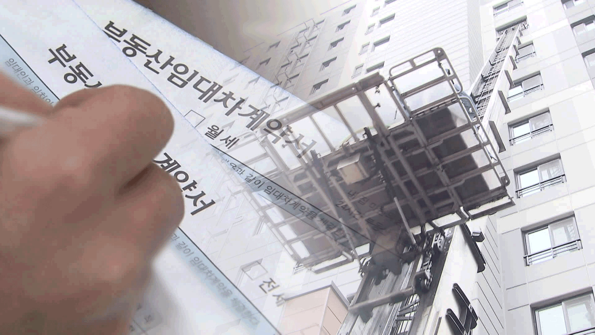 “세입자 못 구할까”…숨죽인 시장, 영향 언제까지?