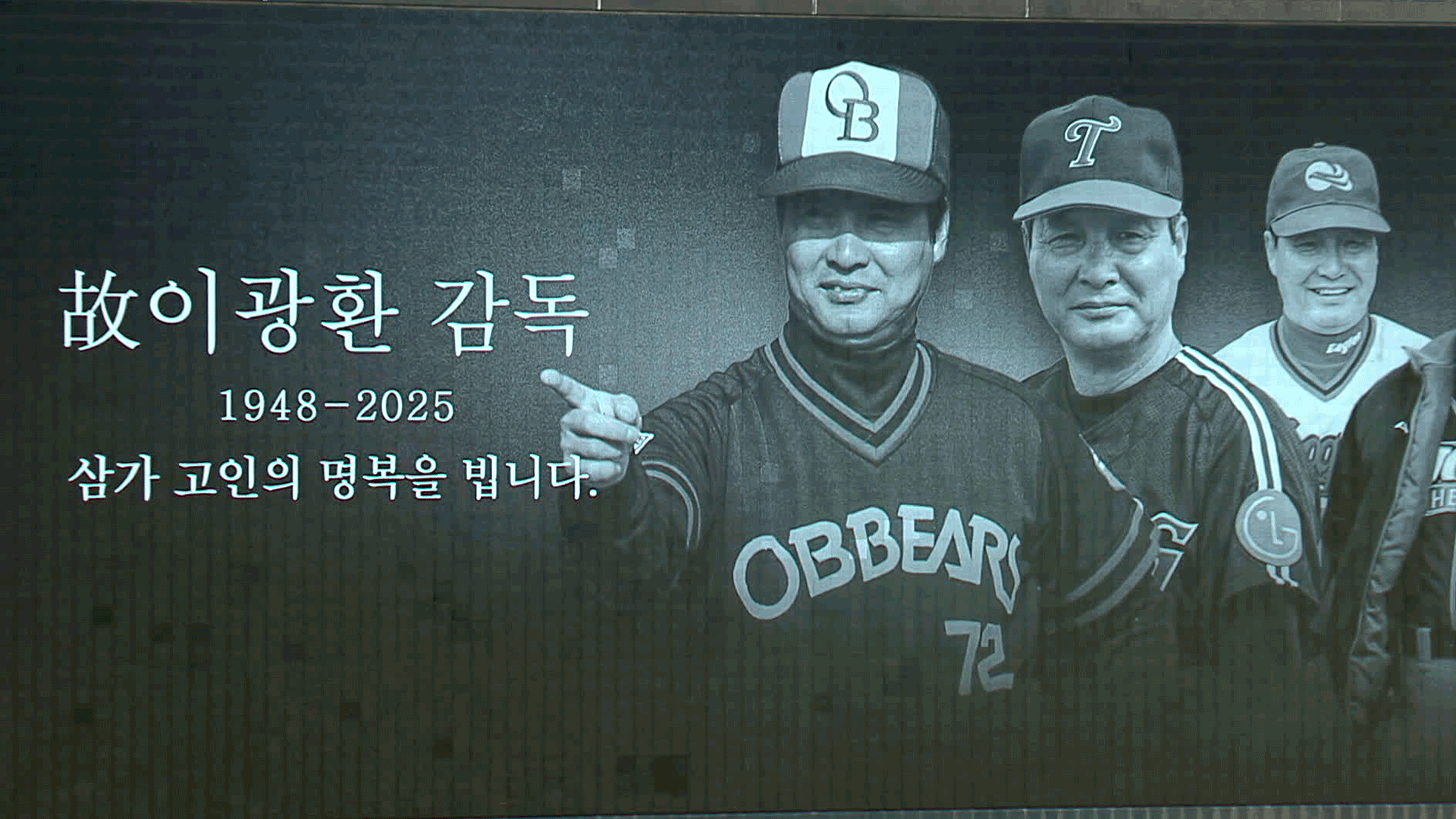 [오늘의 영상] 이광환 감독 별세…야구계 추모 물결