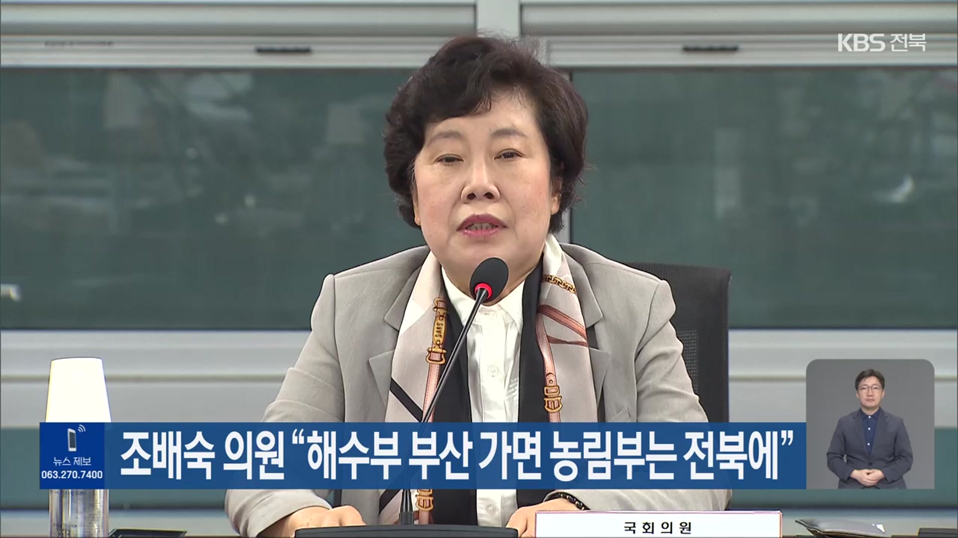 조배숙 의원 “해수부 부산 가면 농림부는 전북에”