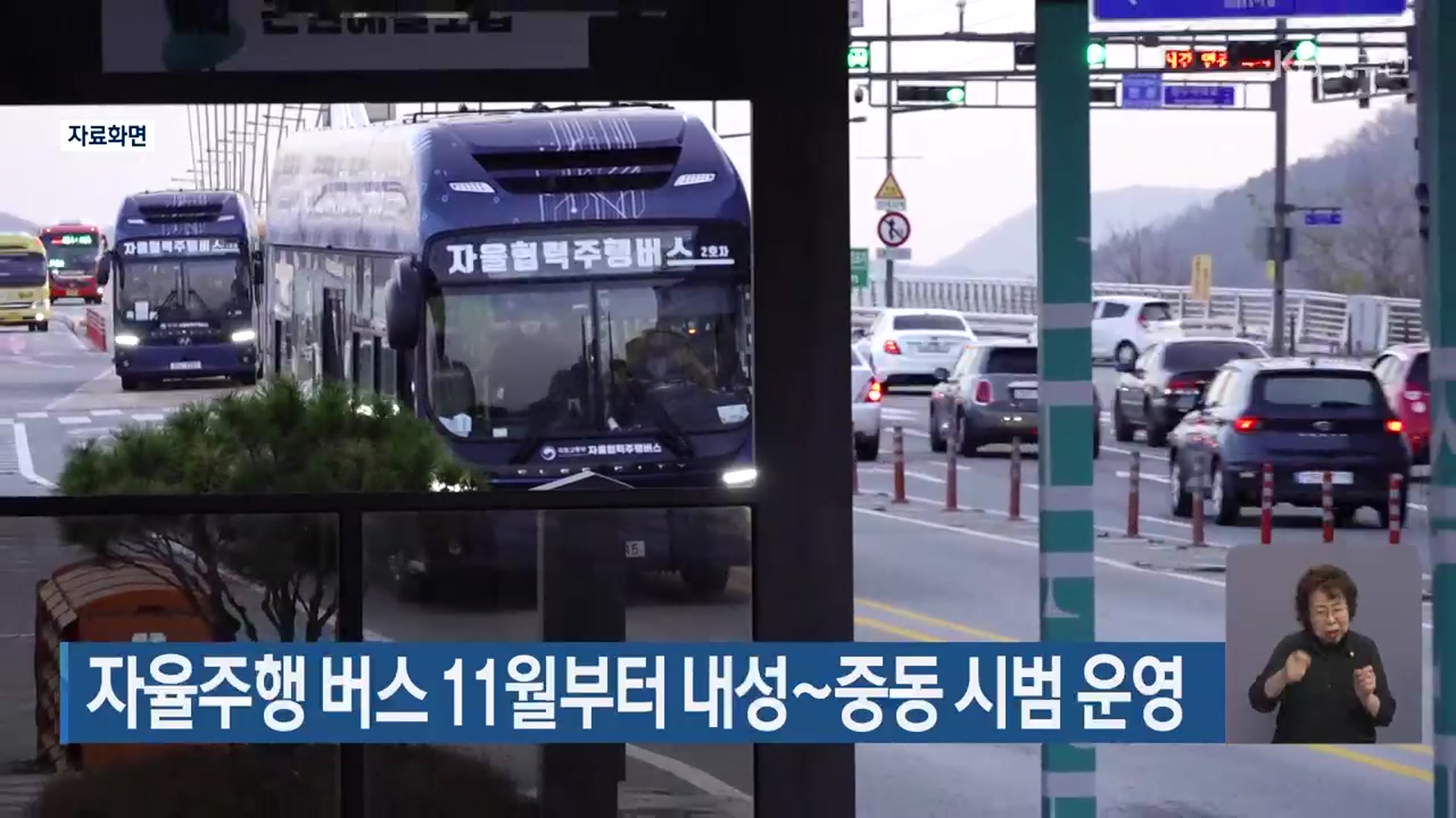 자율주행 버스 11월부터 내성~중동 시범 운영