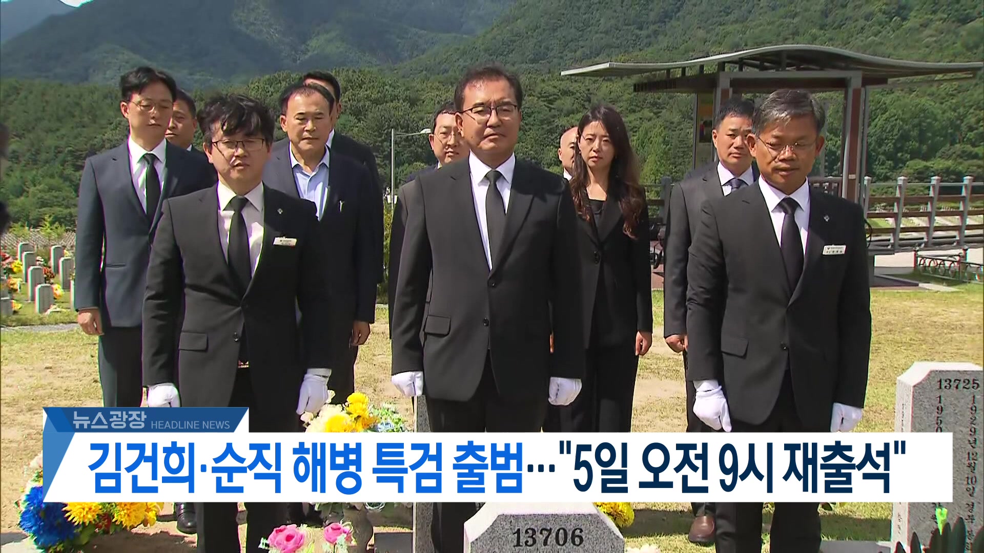 [뉴스광장 헤드라인]