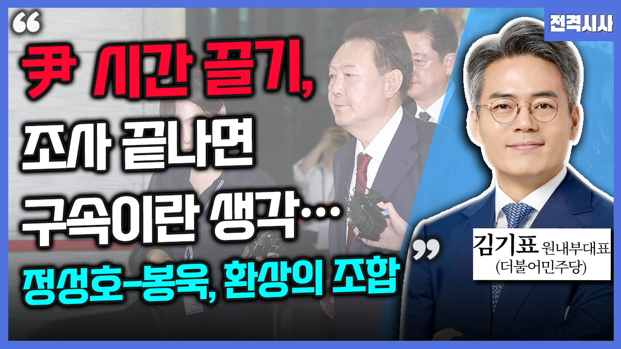 [전격시사] 김기표 더불어민주당 원내부대표 - “尹 시간 끌기, 조사 끝나면 구속이란 생각…정성호-봉욱, 환상의 조합”
