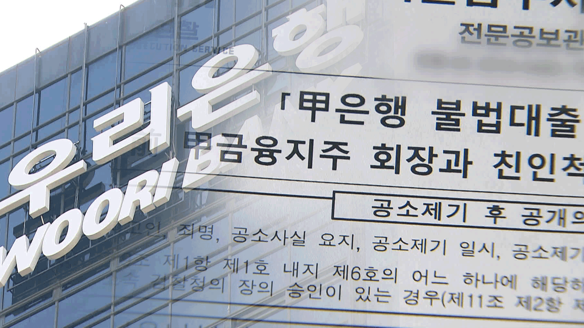 [단독] 우리은행 부당대출 47억 원…눈 뜨고 놓친 검찰