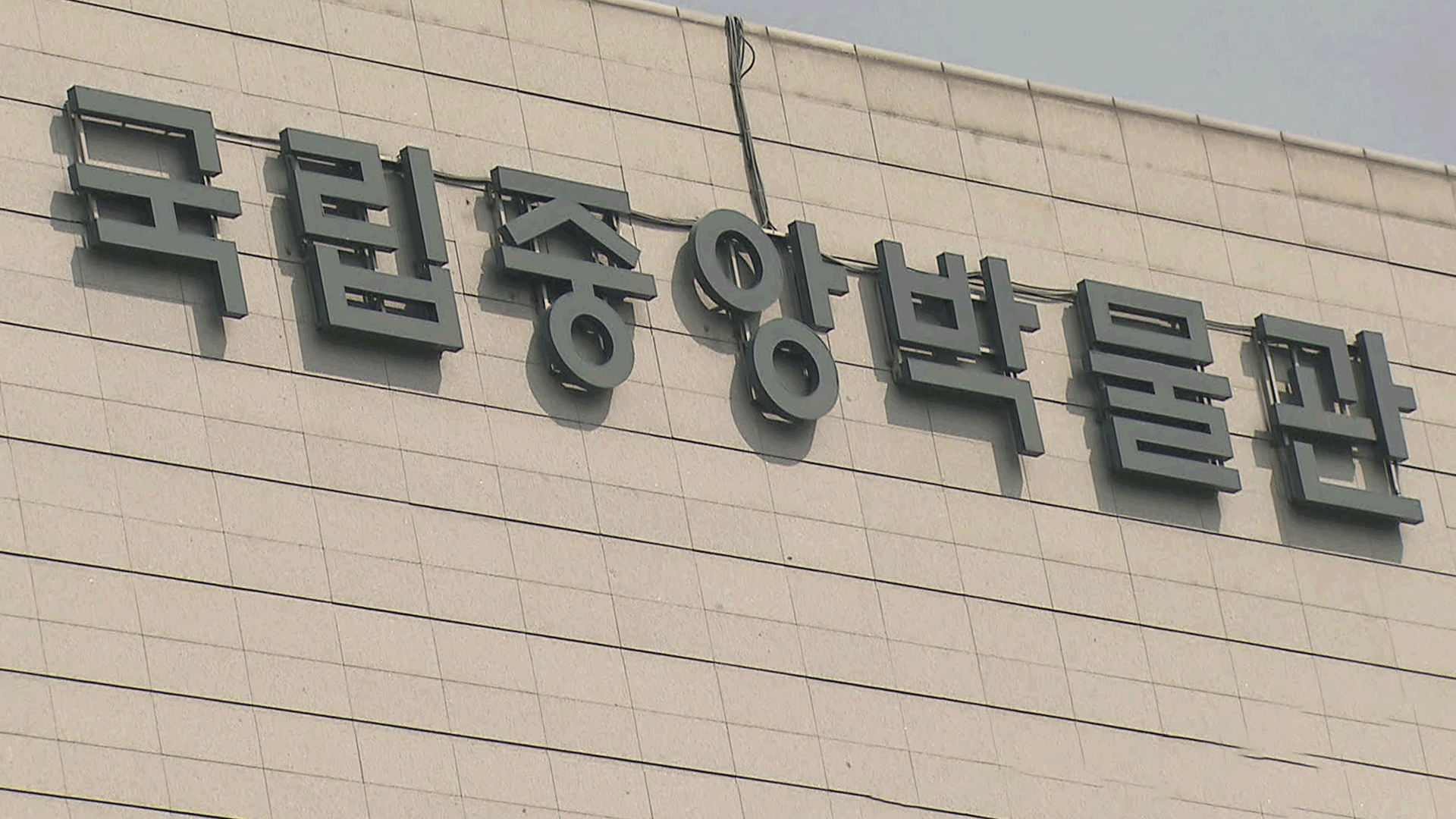 국립중앙박물관 270만 명 관람…“20년 만 최다”
