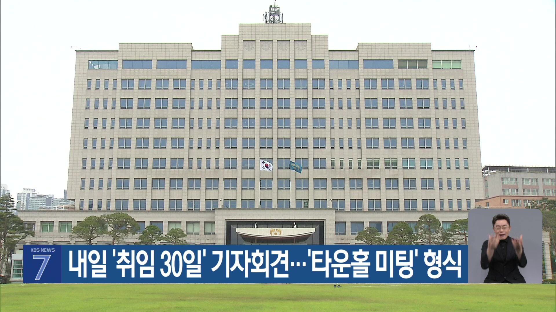 내일 ‘취임 30일’ 기자회견…‘타운홀 미팅’ 형식