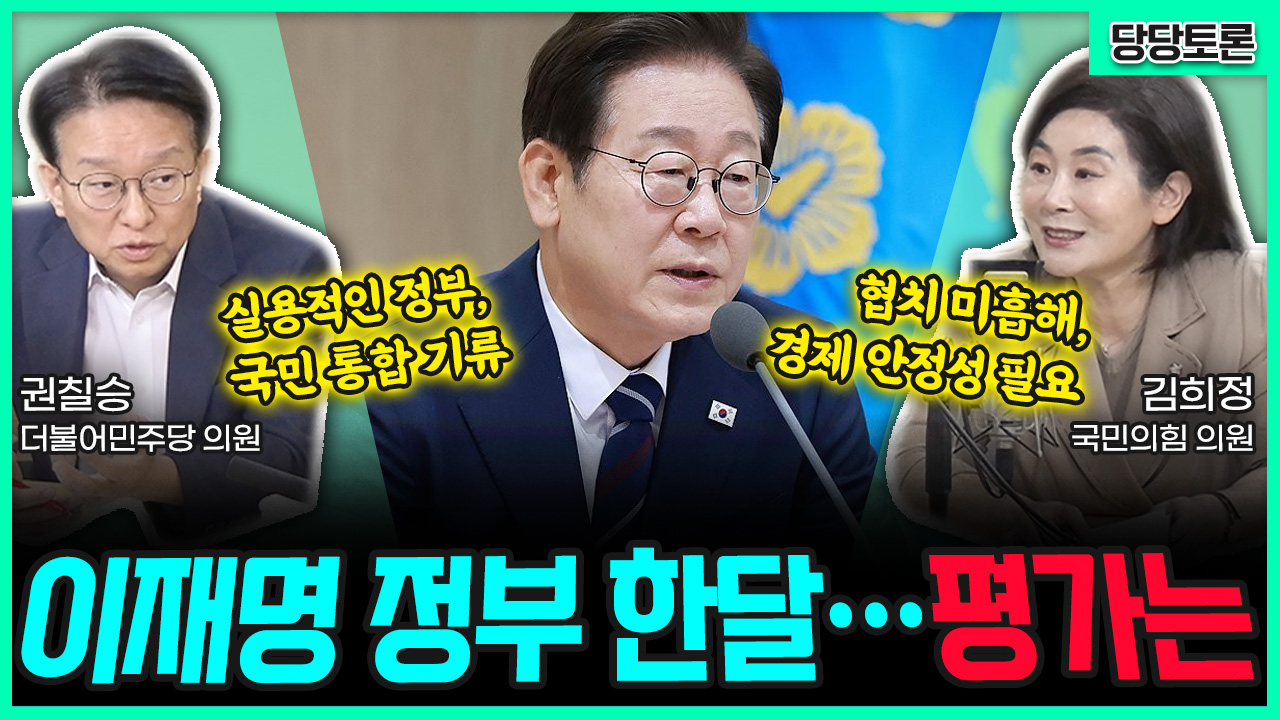 [전격시사] 이재명 정부 한달…평가는? (권칠승 의원) 실용적인 정부, 국민 통합 기류 (김희정 의원) 협치 미흡해, 경제 안정성 필요