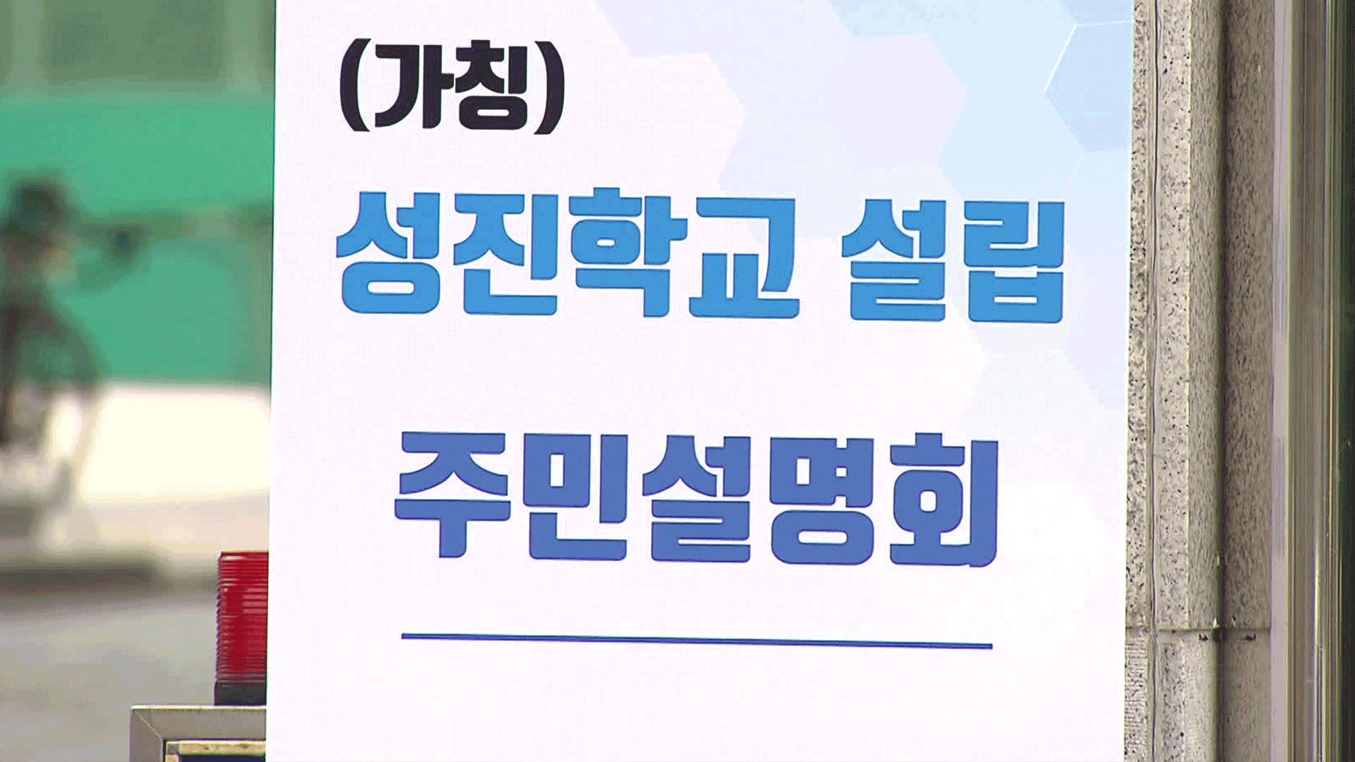 또 진통 겪는 특수학교 설립…“우리 동네에는 안 돼”