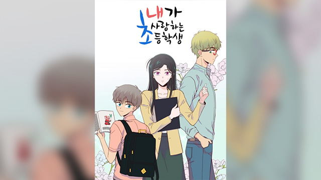 ‘내가 사랑하는 초등학생’ 드라마 제작 논란…웹툰 플랫폼 원작 ‘판매 중지’
