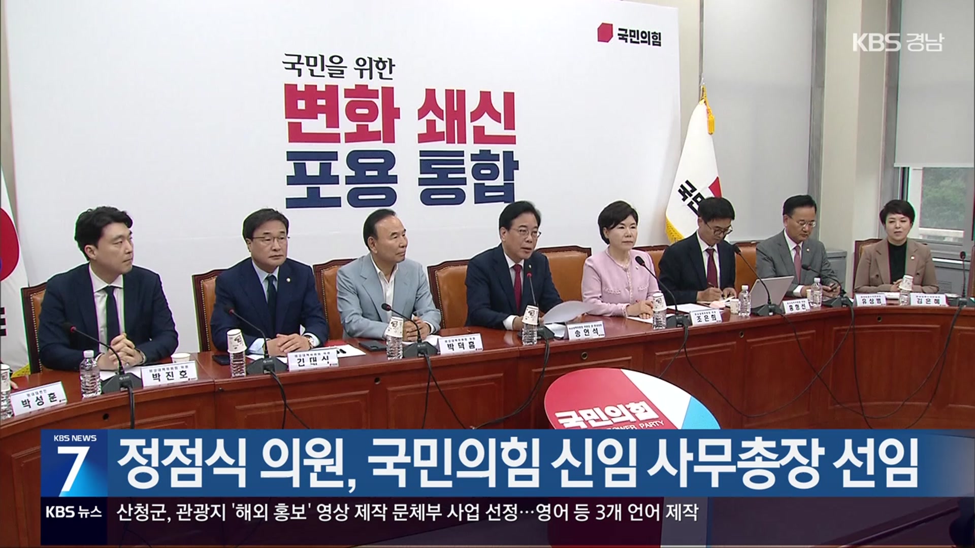 정점식 의원, 국민의힘 신임 사무총장 선임