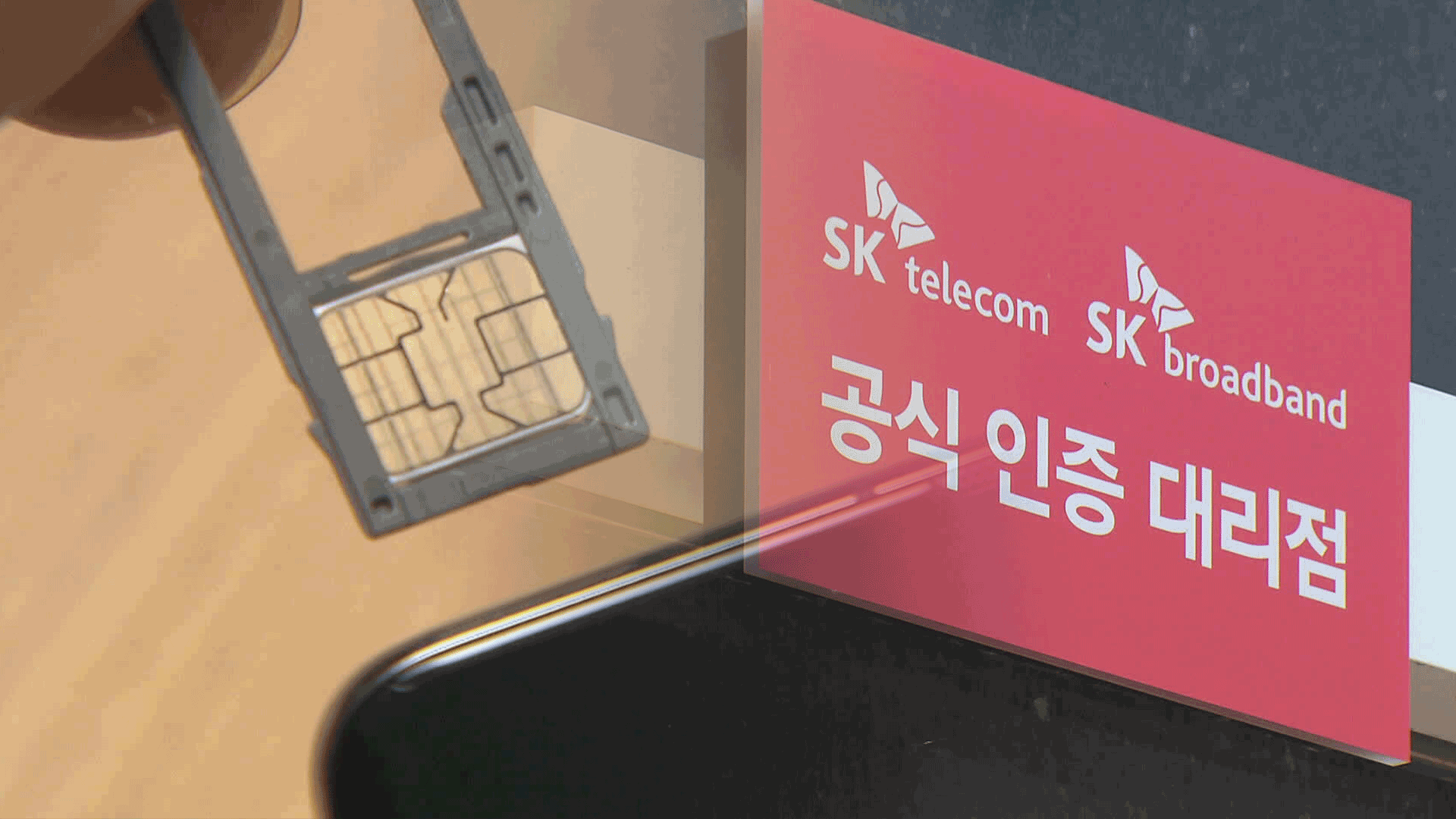 “유심 해킹, SKT 과실…위약금 면제 가능”