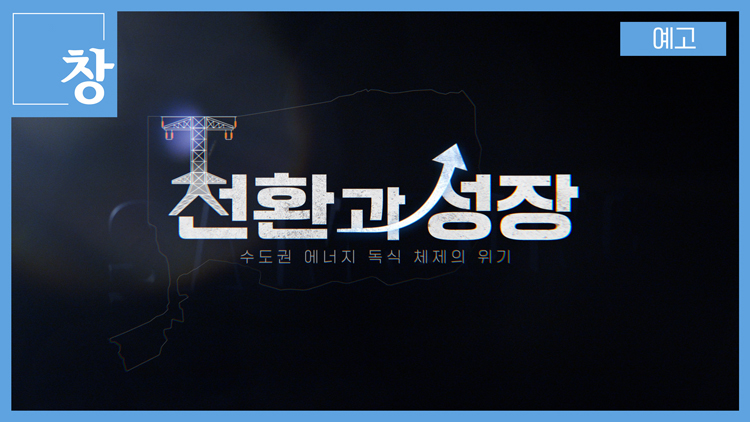 [미리보기] 시사기획 창 : 전환과 성장-수도권 에너지 독식 체제의 위기