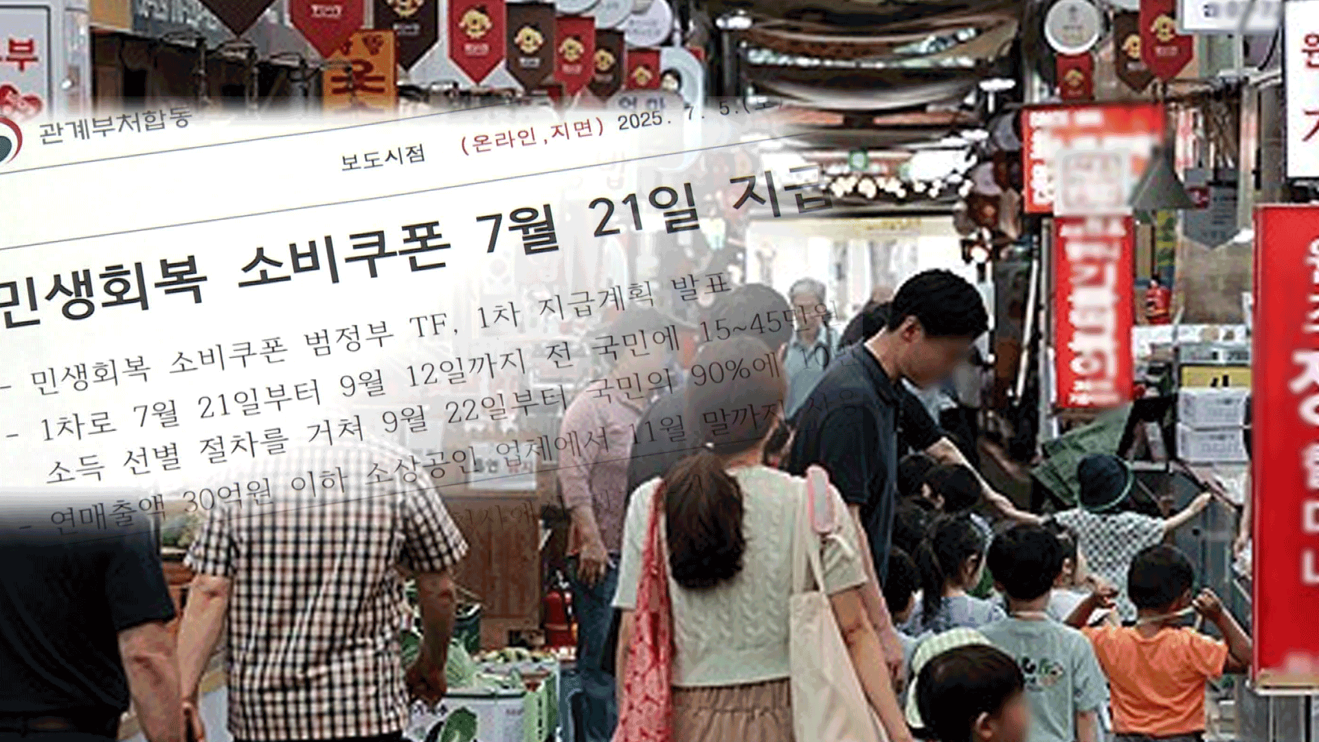 민생회복 소비쿠폰, 21일부터 1차 지급…1인당 15~45만원