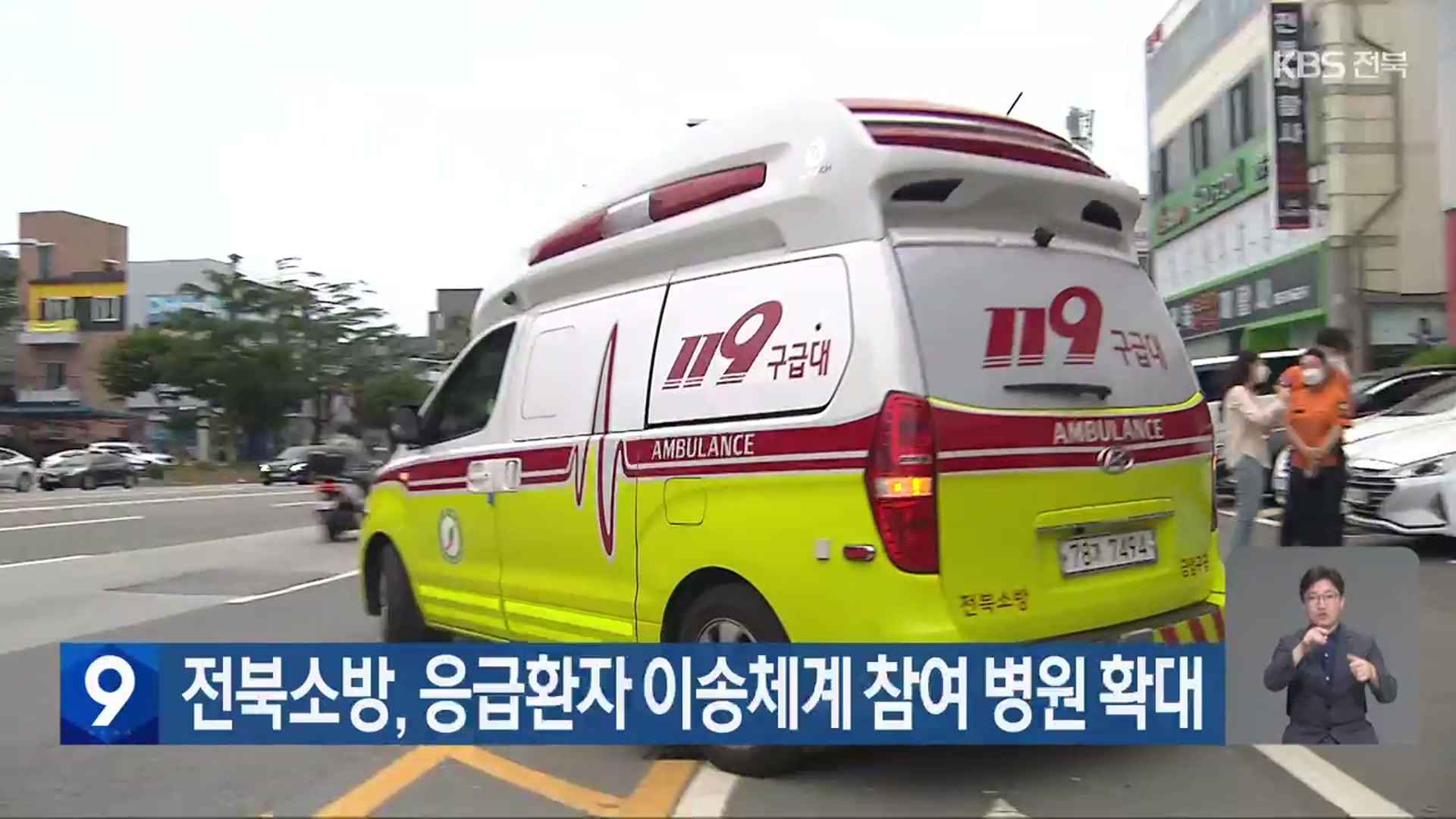 전북소방, 응급환자 이송체계 참여 병원 확대
