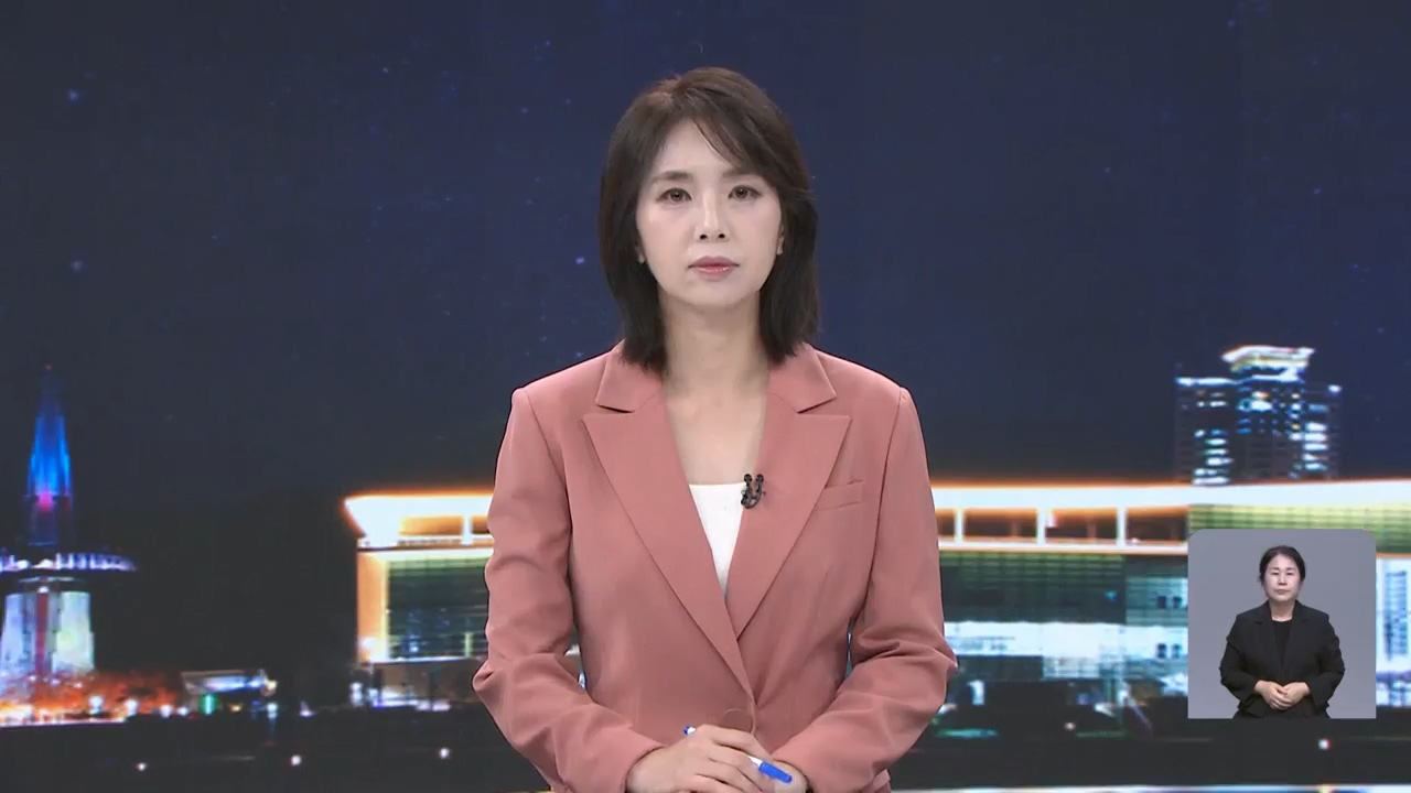[뉴스9 대전·세종·충남 클로징]