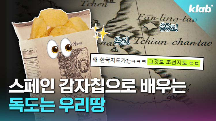 [크랩] 어쩌다 스페인 감자칩에 ‘조선왕국전도’가 새겨졌을까?