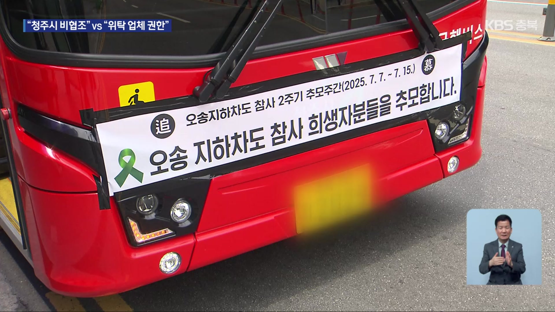 오송참사 2주기, 747 버스 추모 광고 무산 논란