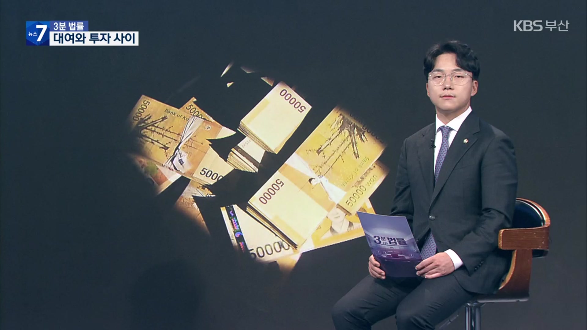 [3분 법률] ‘대여’와 ‘투자’ 사이
