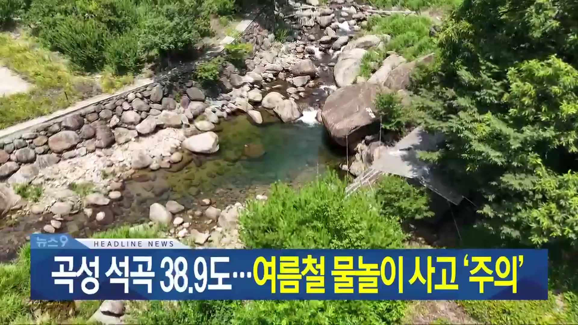 [뉴스9 광주·전남 헤드라인]