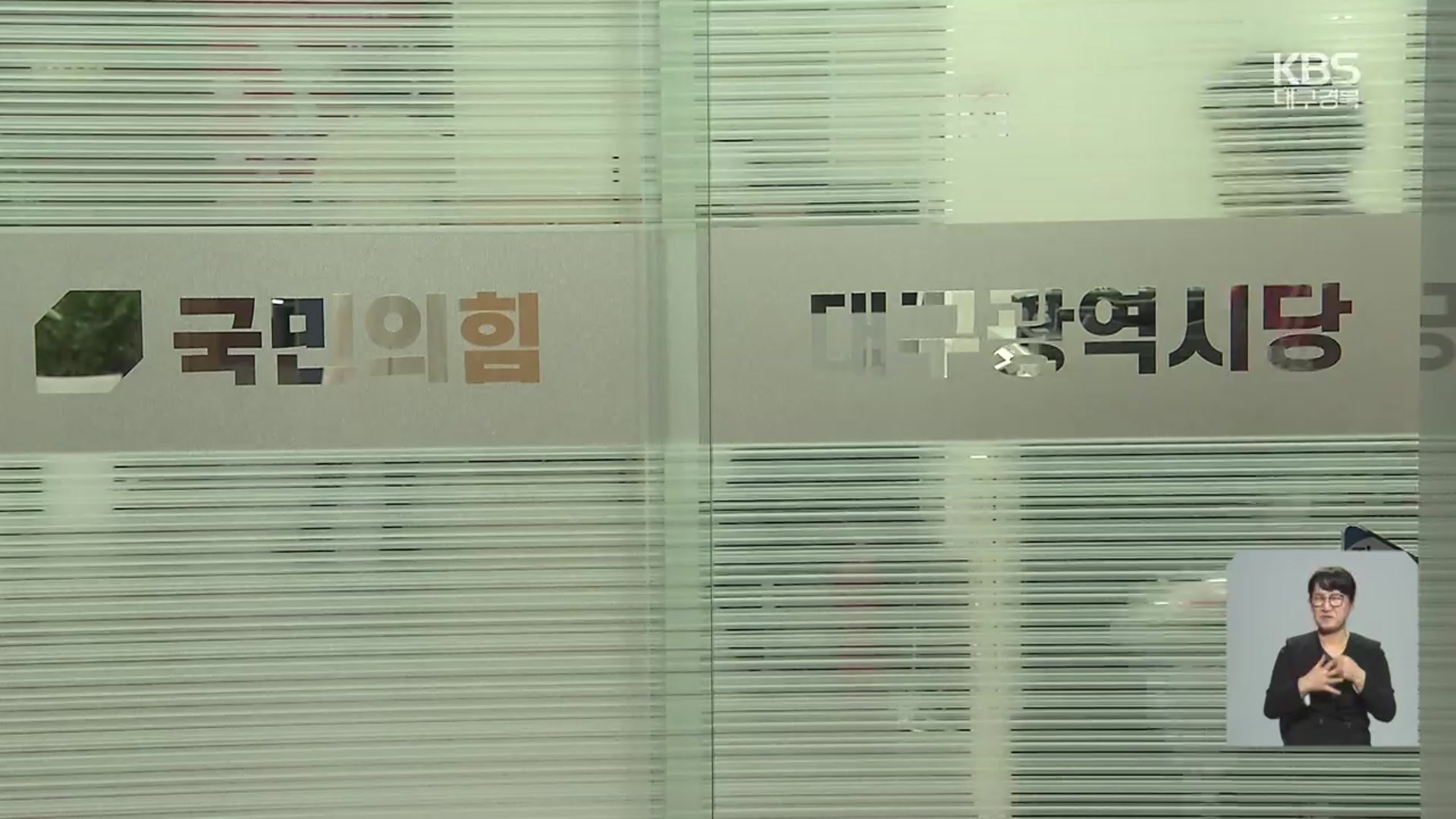 ‘공천권 힘겨루기?’…국힘 대구시당위원장 2파전