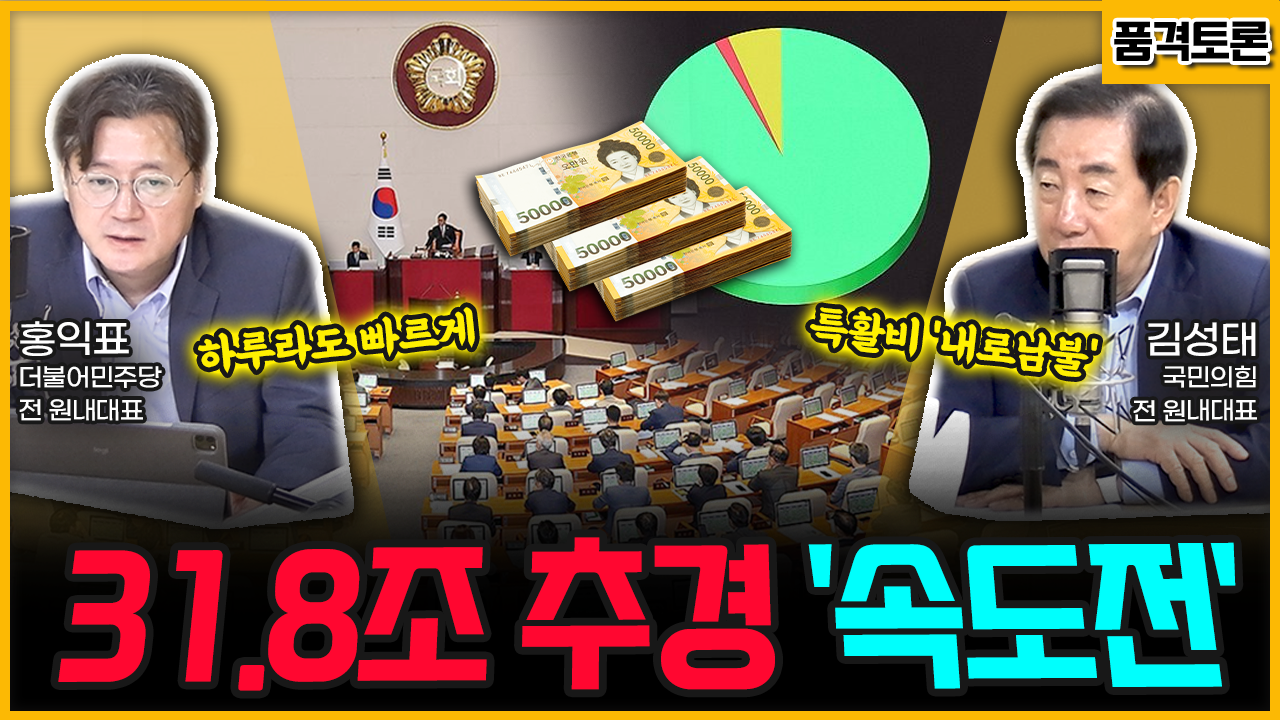 [전격시사] 31.8조 추경 ‘속도전’ (홍익표) 하루라도 빠르게 vs (김성태) 특활비 ‘내로남불’