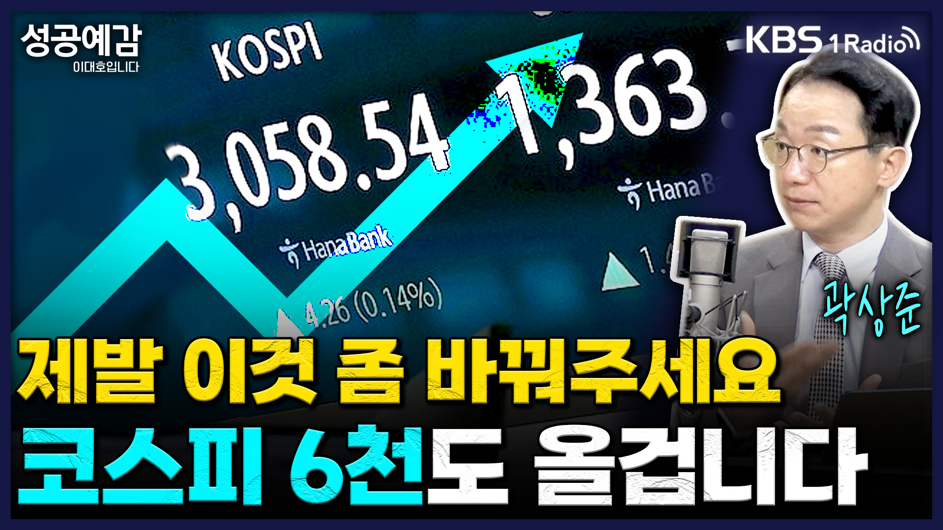 [성공예감] 제발 이것 좀 바꿔주세요! 코스피 6천도 올 겁니다 - 곽상준 부장 (신한투자증권 프리미어센트럴금융센터)