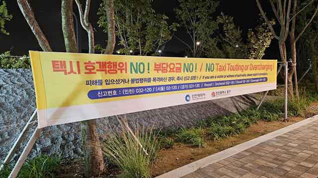 인천시, 인천국제공항 일대 택시 부당요금·호객행위 등 합동 단속