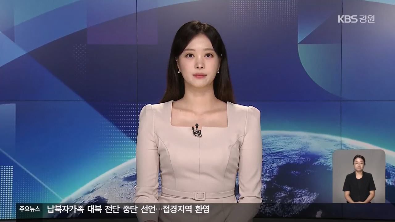 [뉴스9 강릉 클로징]