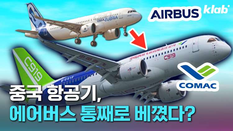 [크랩] 중국이 자랑하는 ‘중국산 여객기’…에어버스 복제 의혹 터졌다