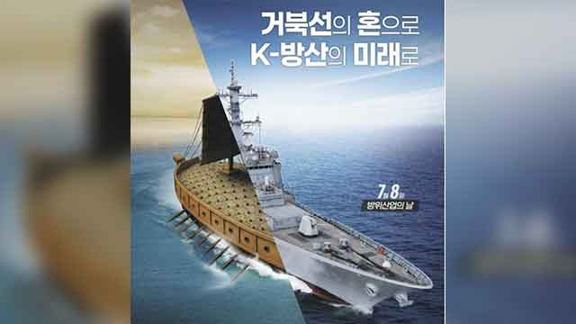거북선에서 시작한 K-방산…제1회 방위산업의 날 기념식 개최