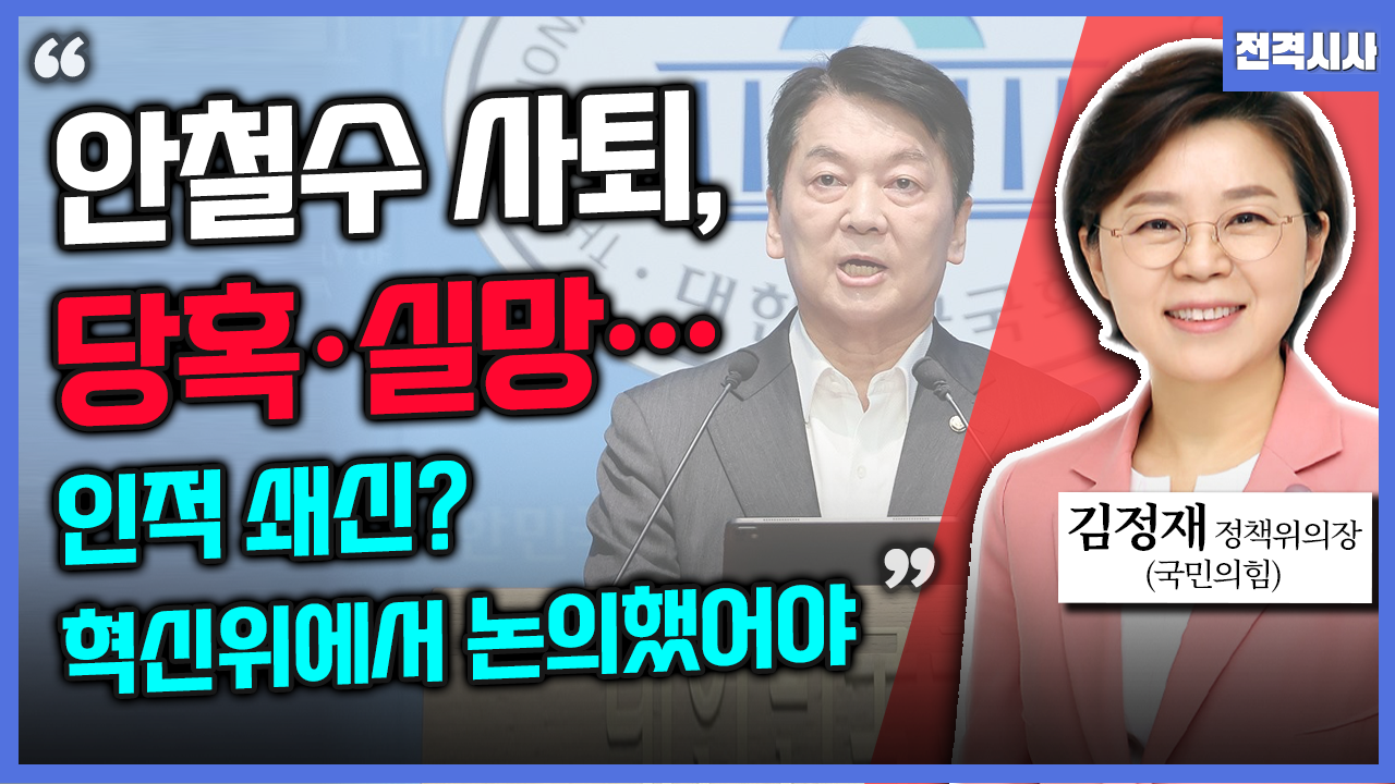 [전격시사] 김정재 국민의힘 정책위의장 - “안철수 사퇴, 당혹·실망…인적 쇄신? 혁신위에서 논의했어야”