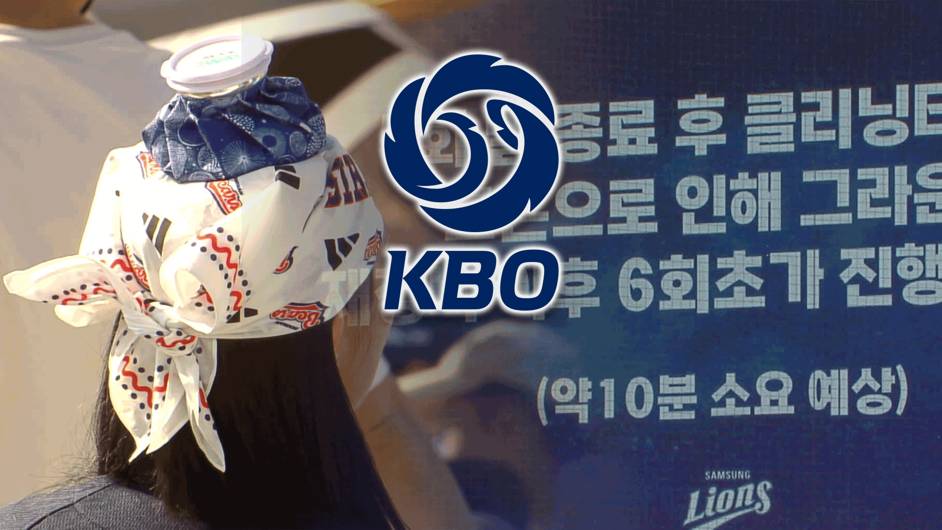 푹푹 찌는 더위에 KBO, 경기장 안전 강화 대비책 발표