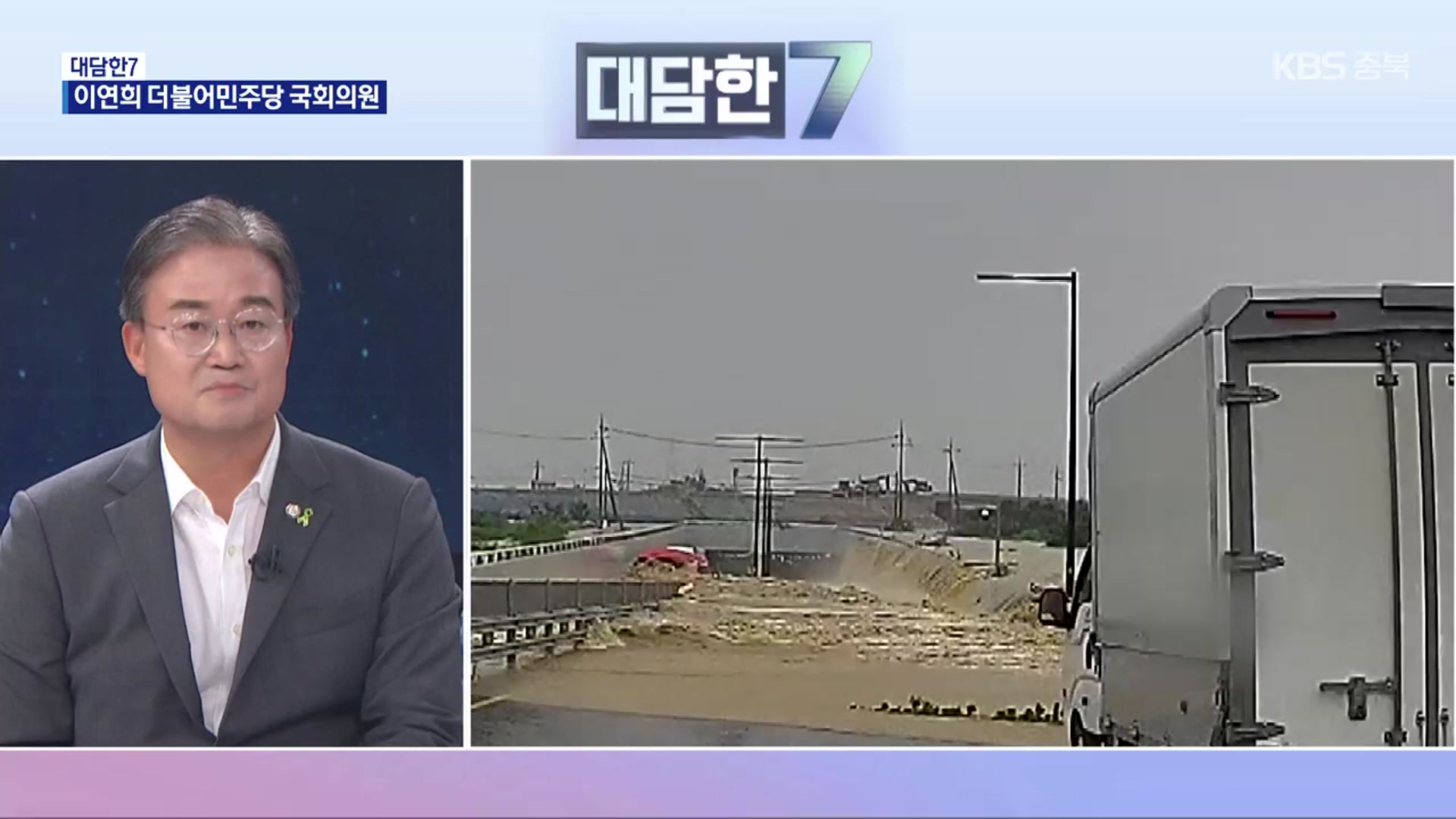 [대담한7] 오송참사 2주기, 진상규명 및 대책은?