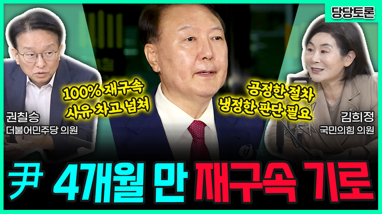 [전격시사] 尹 4개월 만 재구속 기로 (권칠승) 100% 재구속 사유 차고 넘쳐 vs (김희정) 공정한 절차 냉정한 판단 필요