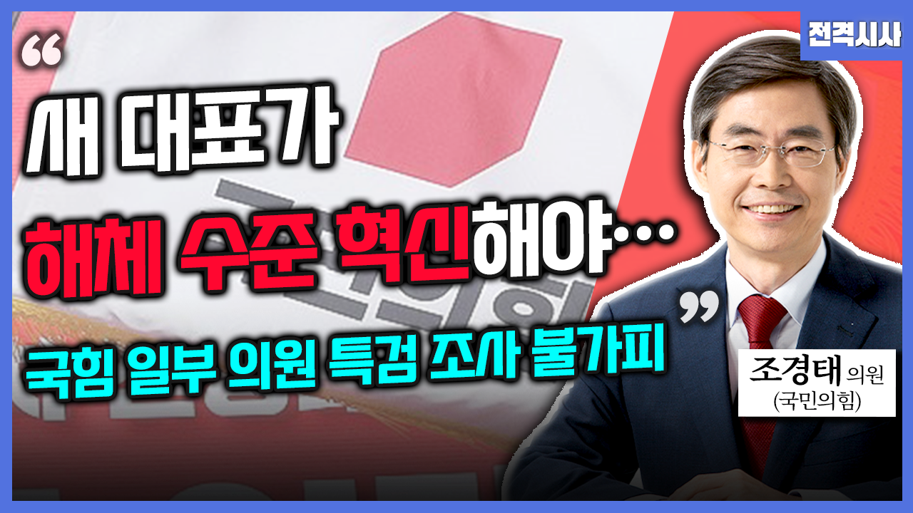 [전격시사] 조경태 국민의힘 의원 - “새 대표가 해체 수준 혁신해야…국힘 일부 의원 특검 조사 불가피”