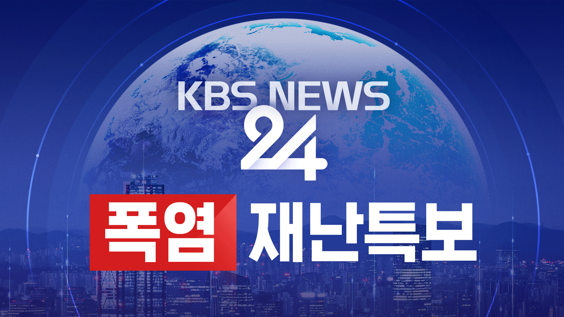 [뉴스특보 LIVE] 폭염 지속·소나기 주의