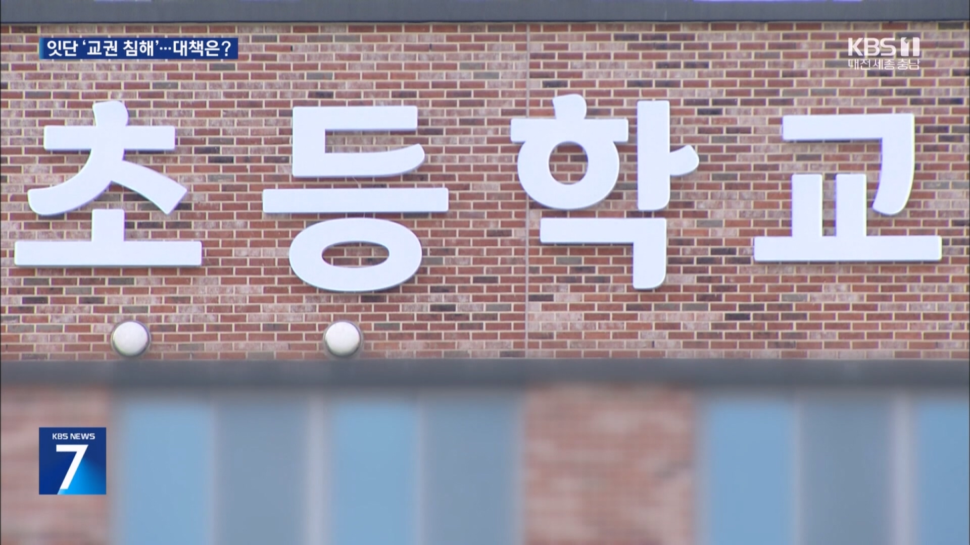 [단독] 초6이 교사에게 ‘신체 노출’…잇따른 ‘교권침해’에 고통 호소