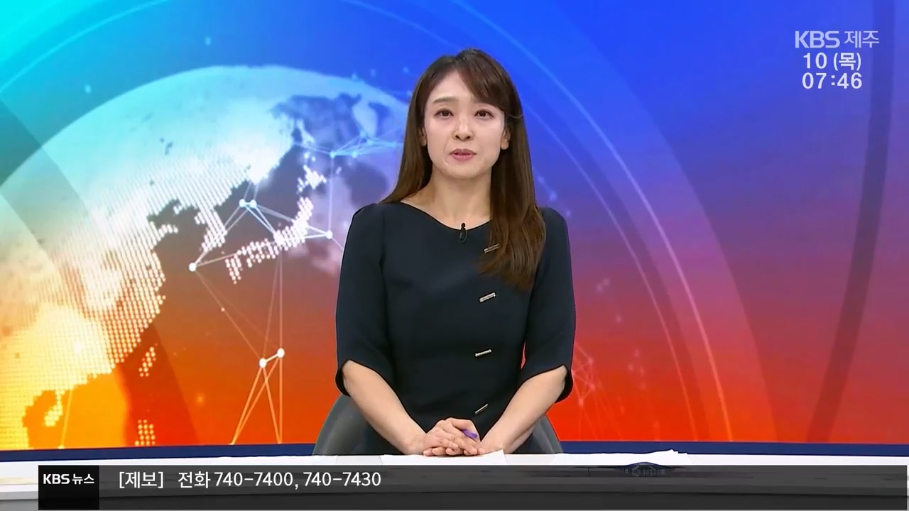 [뉴스광장 제주 클로징]