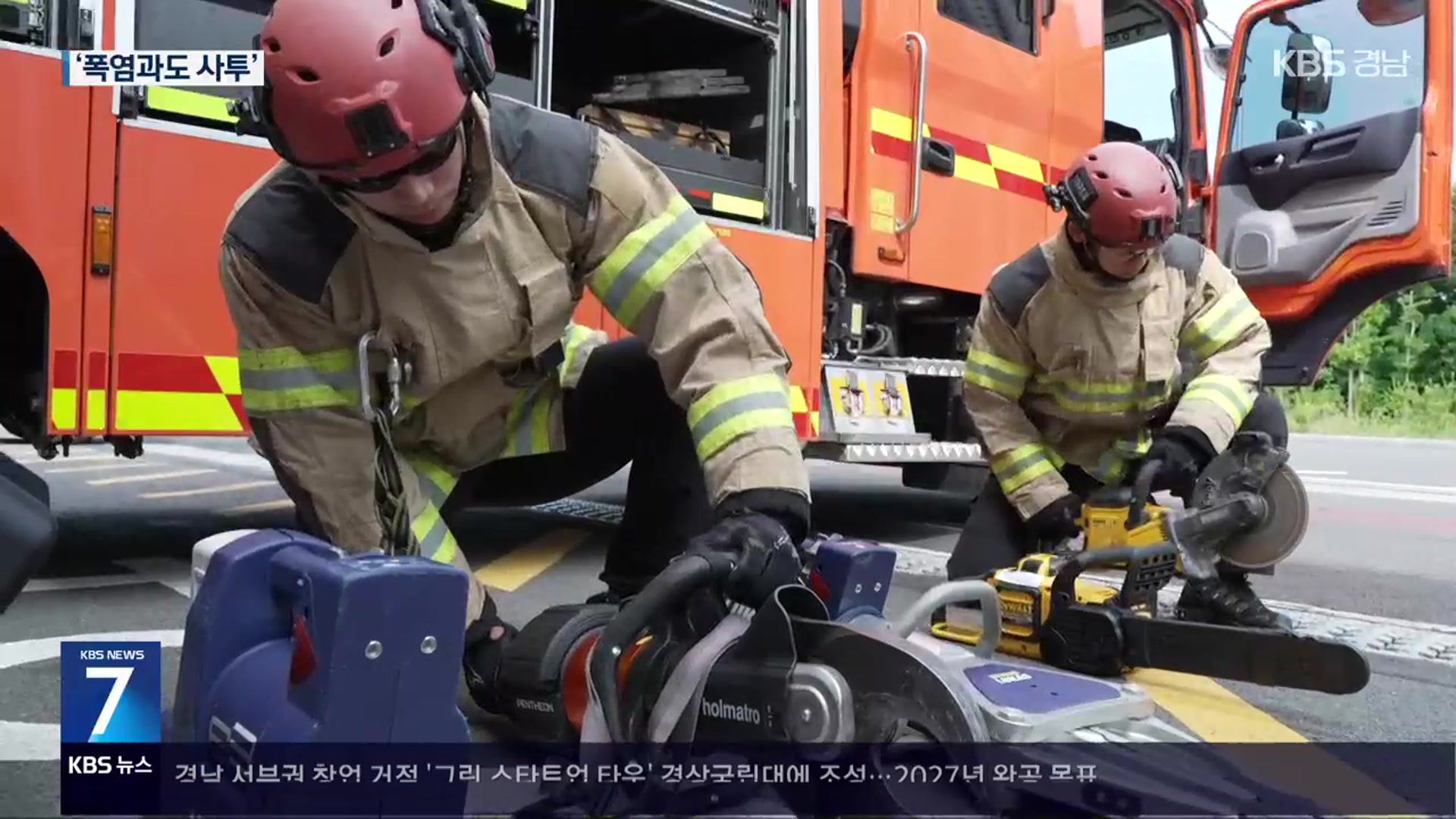폭염에도 출동하는 소방관…“체감 50도”