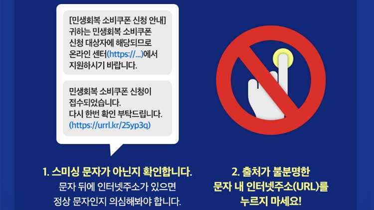 “‘소비쿠폰 선청 안내’ 문자 URL은 100% 사기”…스미싱 주의보