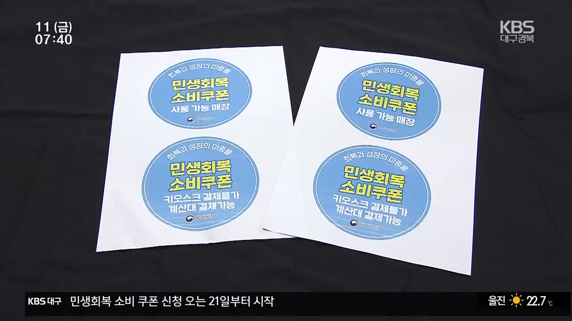 소비 쿠폰 어디서 어떻게?…“가맹점 사용 제한 주의”