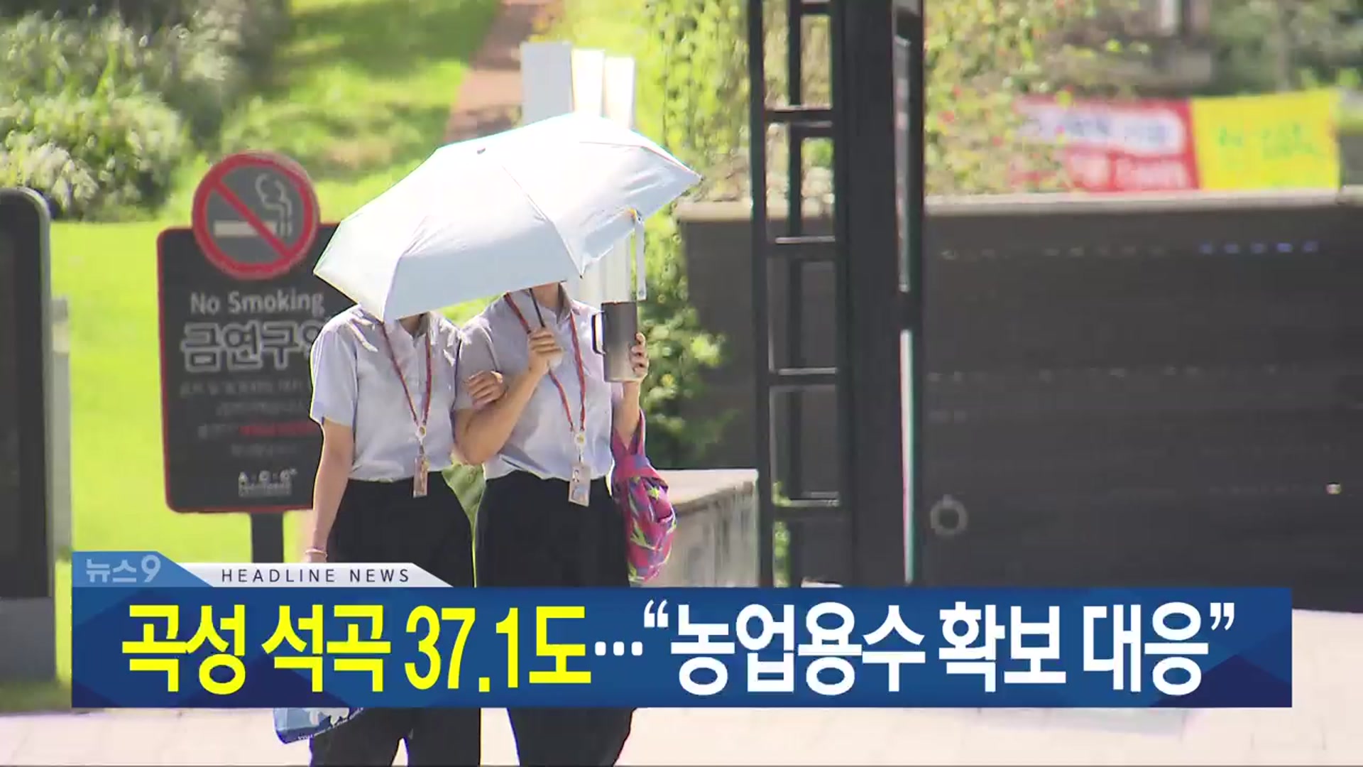 [뉴스9 광주·전남 헤드라인]