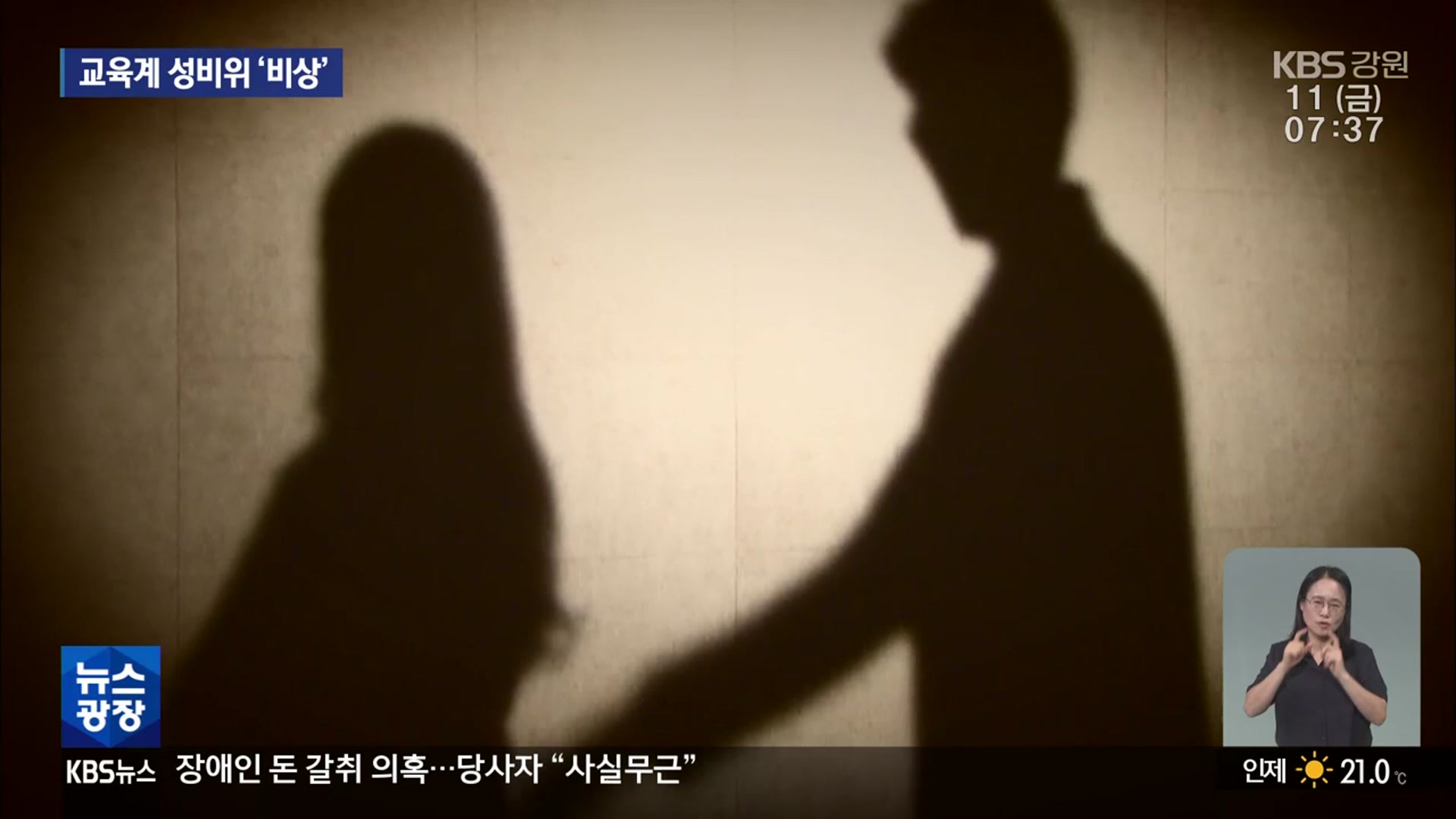 제자 성추행 의혹 잇따라…교육계 대책 시급
