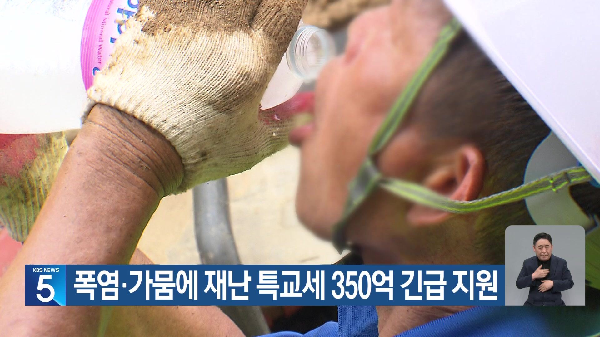 폭염·가뭄에 재난 특교세 350억 긴급 지원