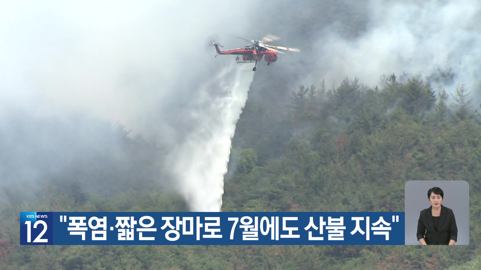 [기후는 말한다] “폭염·짧은 장마로 7월에도 산불 지속”