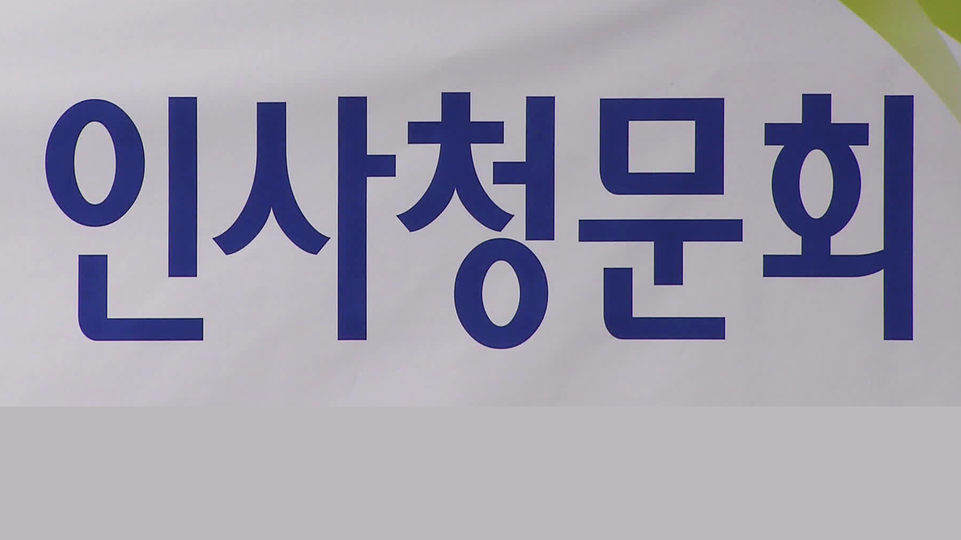 인사청문 슈퍼위크 돌입…“악의적 신상털기”·“송곳 검증”