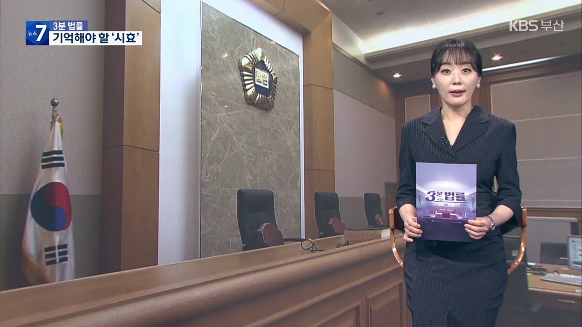 [3분 법률] 시간 지나면 끝?…기억해야 할 ‘시효’