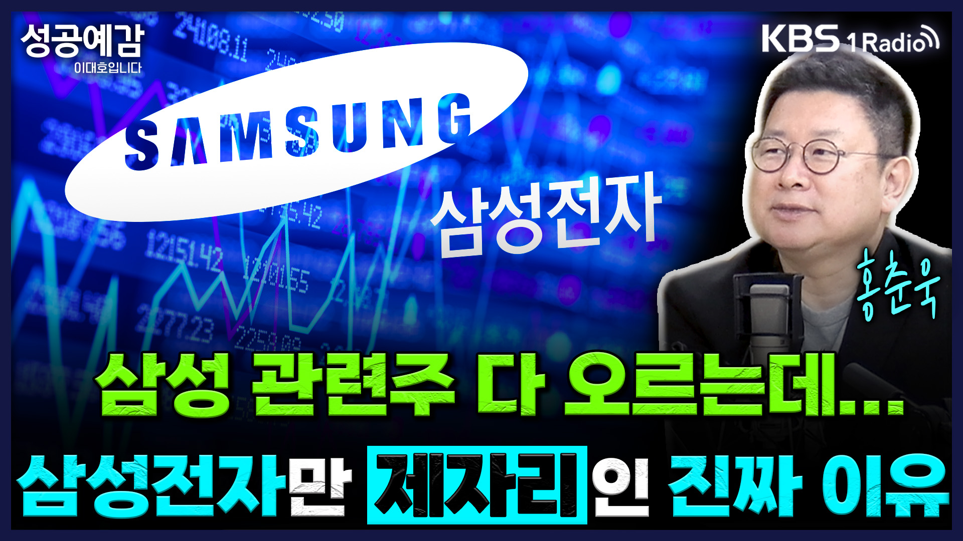 [성공예감] 삼성 관련주 다 오르는데…삼성전자만 제자리인 진짜 이유 – 홍춘욱 대표(프리즘 투자자문)