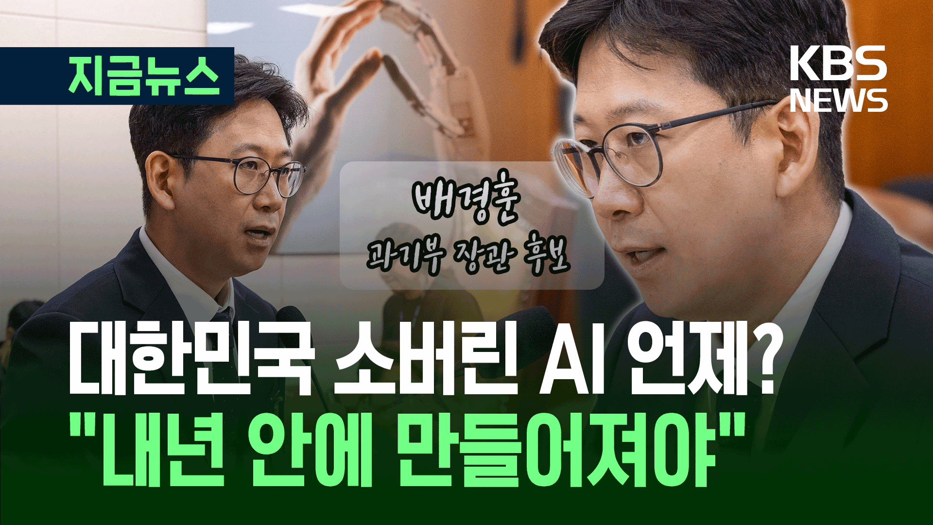 “소버린 AI 시점은?” 배경훈 후보자 “내년 안에 만들어져야” [지금뉴스]