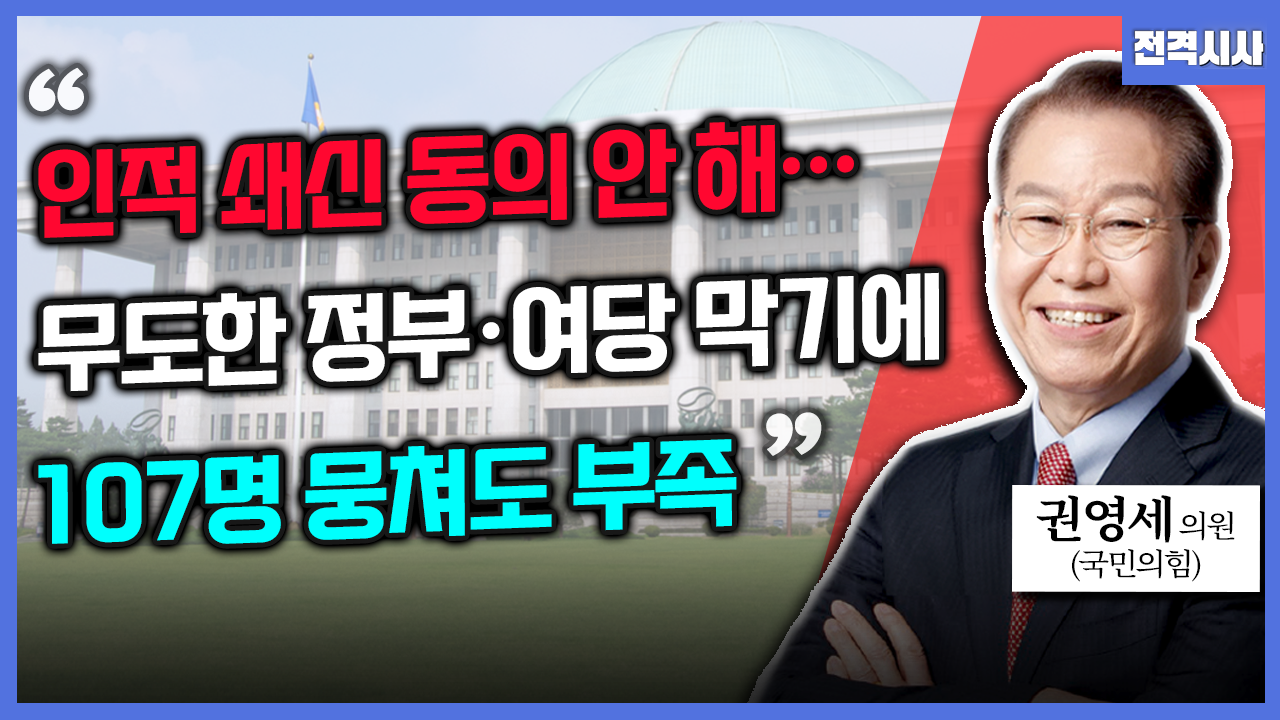 [전격시사] 권영세 국민의힘 의원 - “인적 쇄신 동의 안 해, 무도한 정부·여당 막기에 107명 뭉쳐도 부족”