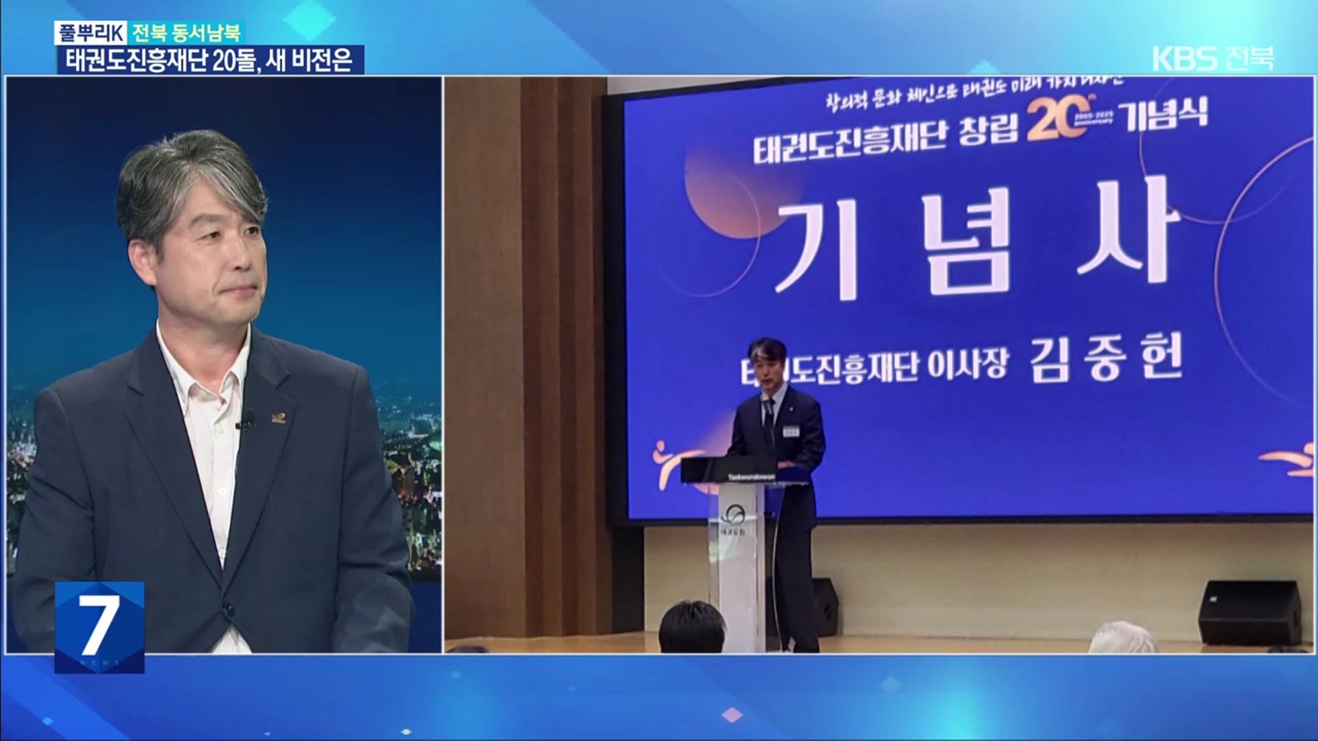 [풀뿌리K] 창립 20돌 맞은 태권도진흥재단, 새 비전은?